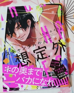 BLコミック★2023.05刊「スキャンダルなんて想定外」久松エイト（アニメイト限定4Pリーフレット・カード1枚）