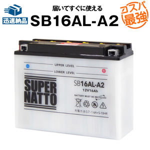 平日24時間以内発送！【新品、保証付】SB16AL-A2■バイクバッテリー■【YB16AL-A2互換】■コスパ最強！148