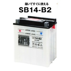 平日24時間以内発送！【新品、保証付】SB14-B2■バイクバッテリー■【YB14-B2互換】■コスパ最強！総販売数100万個突破！YB14Z-4B互換