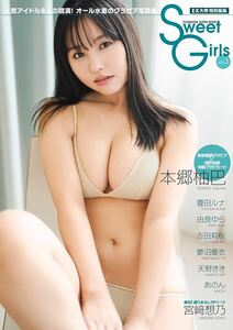 付録無 送料0 1度見ただけほぼ新品 Sweet Girls 3 本郷柚巴 豊田ルナ 由良ゆら 吉田莉桜 天野きき 蓼沼優衣 宮崎想乃 あのん 新品価格1760