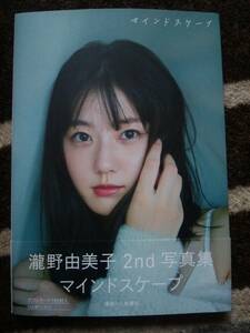 ほぼ 新品 一度見ただけ 送料無料 帯付 初版 STU48 マインドスケープ 瀧野由美子 写真集 三瓶康友 撮影 新品価格3080円 付録 応募券 無し