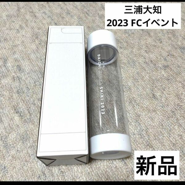【三浦大知】2023 FC ファンクラブイベント イベントクリアボトル　 ステンレスボトル　