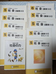 馬渕教室 中学受験 テキスト 社会 地理 歴史 通年セット 社会の力