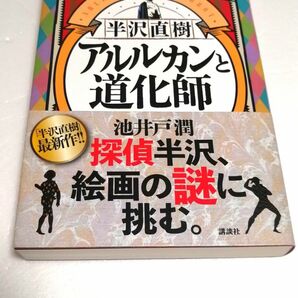 【美品】半沢直樹 アルルカンと道化師 池井戸潤 著