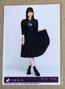 送料込み 乃木坂46 おひとりさま天国 封入生写真 阪口珠美 ヒキ