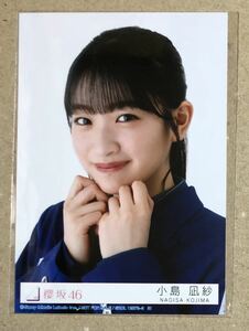 送料込み 櫻坂46 承認欲求 封入生写真 小島凪紗 ヨリ