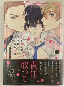 ☆新品★三ツ矢凡人「陰キャな僕が双子に愛される理由1」★おまけペーパー