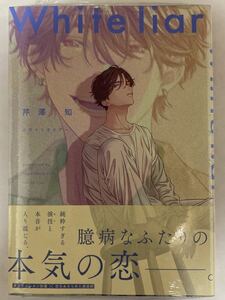 ☆新品★芹澤知「ホワイトライアー」出版社ペーパー付き★おまけペーパー