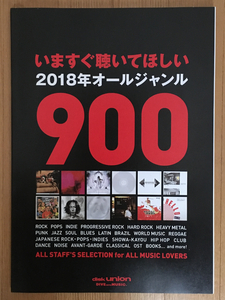 いますぐ聴いてほしい2018年オールジャンル900（ディスクユニオン 大地洋輔 ぱいぱいでか美 角張渉 久保憲司 出戸学 中村弘二 ナカコー）