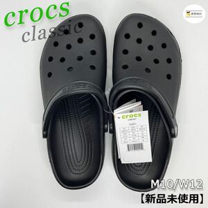 【新品未使用】クロックス classic ブラック M10/W12 28cm