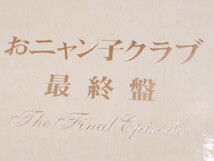 Y2-77 ★長期保管/未開封品★おニャン子クラブ「最終盤」～the final episode~/DVD★_画像2