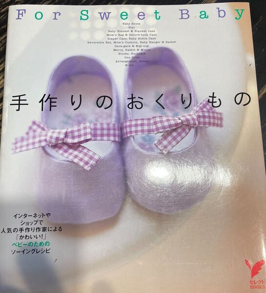 手作りのおくりもの インターネットやショップで人気の手作り作家による「かわいい!」ベビーのためのソーイングレシピ
