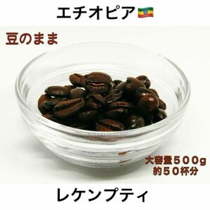 【エチオピア レケンプティ 500g】 フルーティーな香りと酸味のバランスが絶妙な逸品