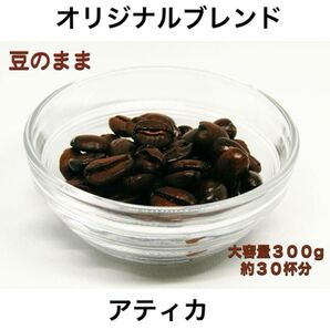 アティカの風味 フルーティーな酸味とコクのハーモニー オリジナルブレンド 300g
