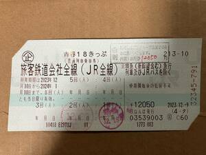 青春18きっぷ　1回分　１月４日大阪府内より発送