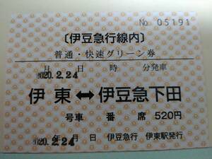 伊東駅　伊豆急行　普通・快速グリーン券　指定券