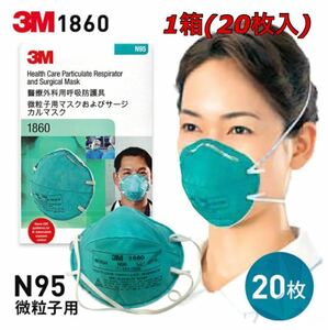 大特価　3M 正規品　N95　微粒子用マスク　医療用 1860 レギュラーサイズ 20枚入 カップ型　災害時　緊急時　備蓄用　未開封　期限切迫