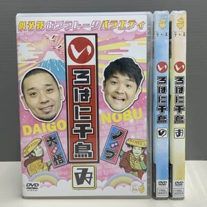 【レンタル版】いろはに千鳥 ゐ の お (#107～126) 3巻セット　シール貼付け無し! ケース交換済(ケース無し発送可) 再生確認　770035984