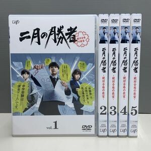 【レンタル版】二月の勝者 絶対合格の教室 全6巻 柳楽優弥 井上真央 シール貼付け無し! ケース交換済(ケース無し発送可) 786H052000
