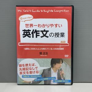 【レンタル版】世界一わかりやすい英作文の授業　関正生　シール貼付けなし! ケース交換済　761E011999