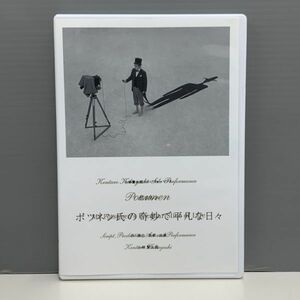 【レンタル版】小林賢太郎ソロパフォーマンス　ポツネン氏の奇妙で平凡な日々　シール貼付け無し! ケース交換済 再生確認 770E016033