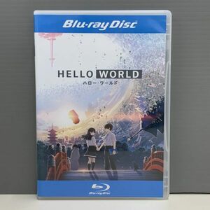 【レンタル版ブルーレイ】HELLO WORLD ハロー・ワールド　シール貼付け無し! ケース交換済　761A016070