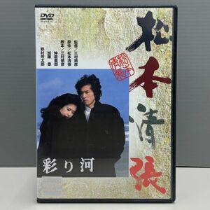 [ rental version ] Matsumoto Seicho .. river Sanada Hiroyuki name taking .. seal clung less! case replaced reproduction verification settled 770H016093