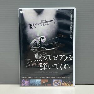 【レンタル版】黙ってピアノを弾いてくれ チリー・ゴンザレス シール貼付け無し! ケース交換済 再生確認 016109