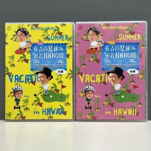 【レンタル版】有吉の夏休み 密着100時間 in Hawaii 全2巻セット シール貼付け無し! ケース交換済 026101