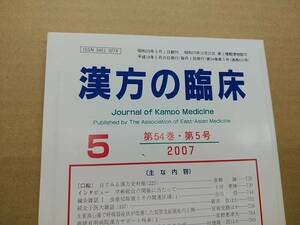 漢方の臨床 2007(平19)年5月 第54巻 5号 通巻633号 242gクリックポスト185円可