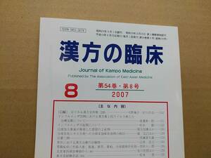 漢方の臨床 2007(平19)年8月 第54巻 8号 通巻636号 227gクリックポスト185円可