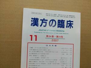 漢方の臨床 2007(平19)年11月 第54巻11号 通巻639号 204gクリックポスト185円可