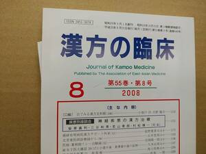 漢方の臨床 2008(平20)年8月 第55巻8号 通巻648号 241gクリックポスト185円可