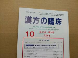 漢方の臨床 2008(平20)年10月 第55巻10号 通巻650号 211gクリックポスト185円可