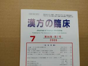 漢方の臨床 2009 (平21)年7月 第56巻7号 通巻659号 241gクリックポスト185円可