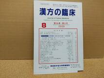 漢方の臨床 2009 (平21)年8月 第56巻8号 通巻660号 256gクリックポスト185円可_画像2