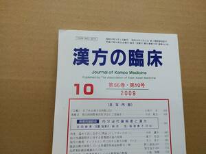 漢方の臨床 2009(平21)年10月 第56巻10号 通巻662号 264gクリックポスト185円可