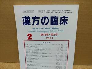 漢方の臨床 2011(平23)年2月 第58巻2号 通巻678号 274gクリックポスト185円可