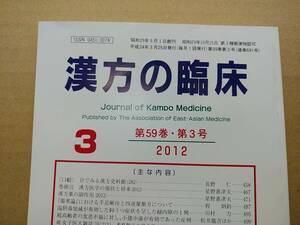 漢方の臨床 2012(平24)年3月 第59巻3号 通巻691号 281gクリックポスト185円可