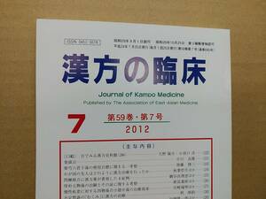 漢方の臨床 2012(平24)年7月 第59巻7号 通巻695号 230gクリックポスト185円可