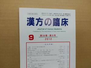 漢方の臨床 2012(平24)年9月 第59巻9号 通巻697号 212gクリックポスト185円可