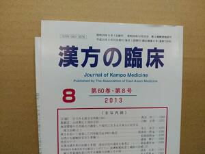 漢方の臨床 2013(平25)年8月 第60巻8号 通巻708号 228gクリックポスト185円可