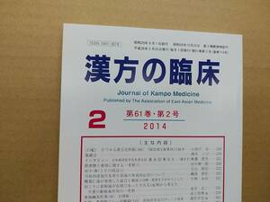  traditional Chinese medicine. . floor 2014( flat 26) year 2 month no. 61 volume 2 number through volume 714 number 247g click post 185 jpy possible 