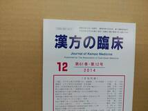 漢方の臨床 2014(平26)年12月 第61巻12号 通巻724号 288gクリックポスト185円可_画像1