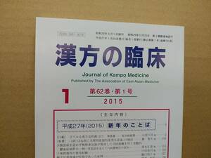 漢方の臨床 2015(平27)年1月 第62巻1号 通巻725号 297gクリックポスト185円可