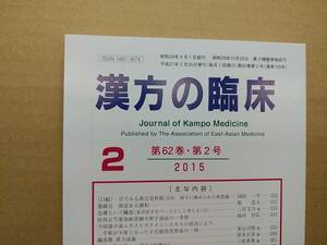 漢方の臨床 2015(平27)年2月 第62巻2号 通巻726号 246gクリックポスト185円可