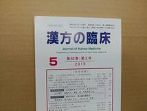 漢方の臨床 2015(平27)年5月 第62巻5号 通巻729号 250gクリックポスト185円可_画像1