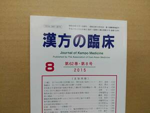 漢方の臨床 2015(平27)年8月 第62巻8号 通巻732号 209gクリックポスト185円可