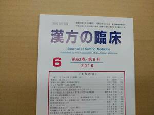 漢方の臨床 2016(平28)年6月 第63巻6号 通巻742号 188gクリックポスト185円可