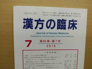 漢方の臨床 2016(平28)年7月 第63巻7号 通巻743号 186gクリックポスト185円可